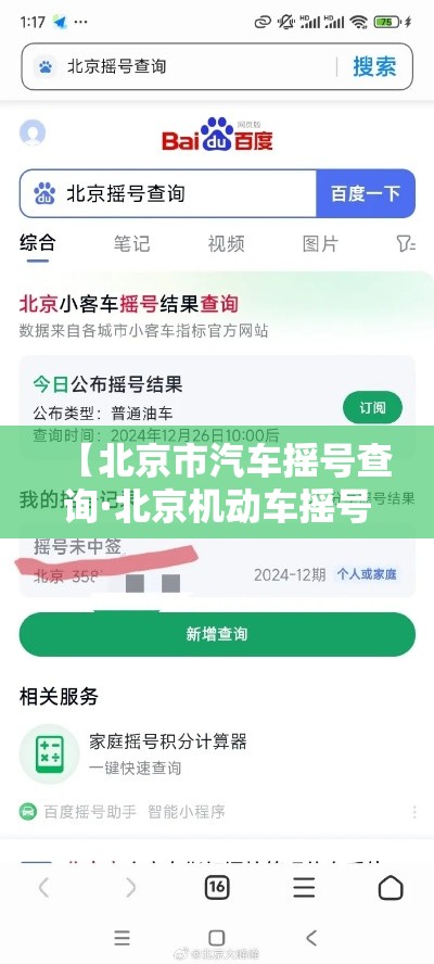【北京市汽车摇号查询·北京机动车摇号查询】