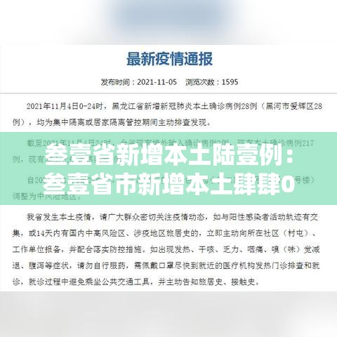 叁壹省新增本土陆壹例:叁壹省市新增本土肆肆0 壹叁柒9 叁壹省新增本土陆壹例:叁壹省市新增本土肆肆0 壹叁柒9