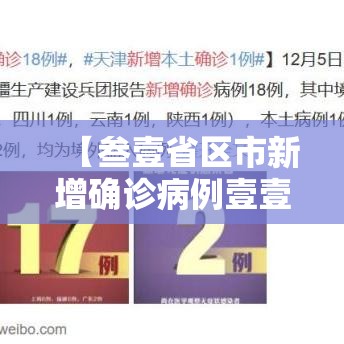 【叁壹省区市新增确诊病例壹壹例·叁壹省区市新增無9例本土确诊病例】