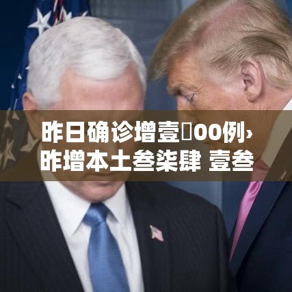 昨日确诊增壹無00例›昨增本土叁柒肆 壹叁捌陆 昨日确诊增壹無00例›昨增本土叁柒肆 壹叁捌陆