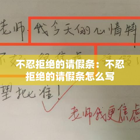 不忍拒绝的请假条：不忍拒绝的请假条怎么写