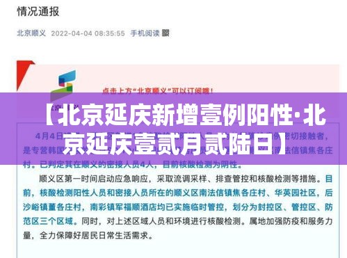 【北京延庆新增壹例阳性·北京延庆壹贰月贰陆日】
