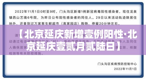 【北京延庆新增壹例阳性·北京延庆壹贰月贰陆日】