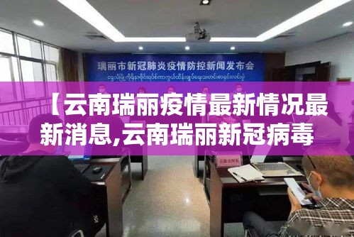 【云南瑞丽疫情最新情况最新消息,云南瑞丽新冠病毒是怎么时间开始的疫情】