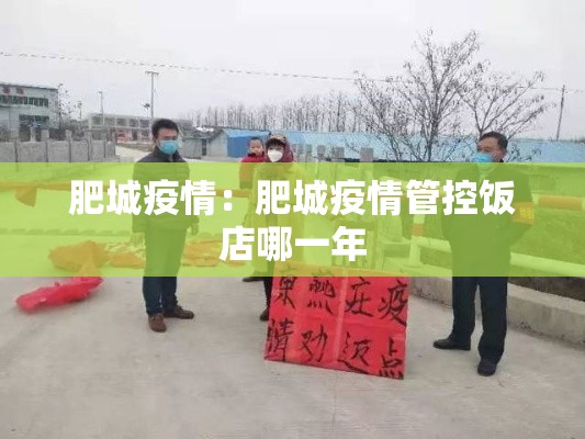 肥城疫情：肥城疫情管控饭店哪一年
