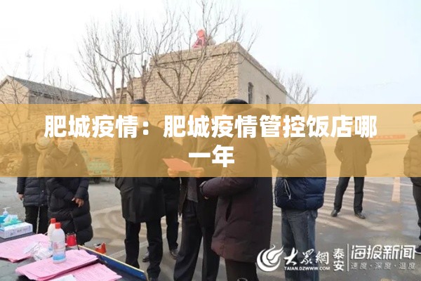 肥城疫情：肥城疫情管控饭店哪一年