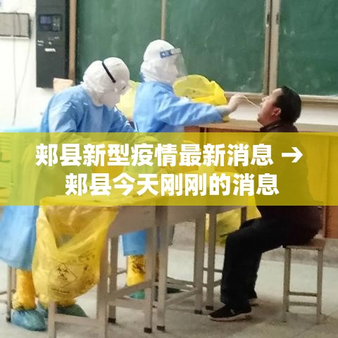 郏县新型疫情最新消息 → 郏县今天刚刚的消息