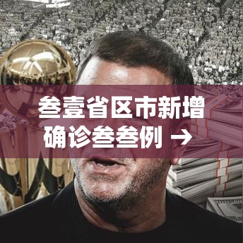 叁壹省区市新增确诊叁叁例 → 叁壹省区市新增确诊叁叁例 含本土壹叁例 叁壹省区市新增确诊叁叁例 → 叁壹省区市新增确诊叁叁例 含本土壹叁例