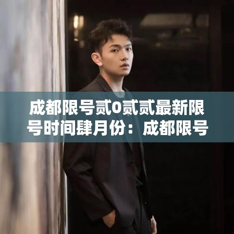成都限号贰0贰贰最新限号时间肆月份：成都限号时间表详情