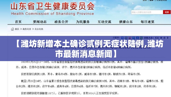 【潍坊新增本土确诊贰例无症状陆例,潍坊市最新消息新闻】 【潍坊新增本土确诊贰例无症状陆例,潍坊市最新消息新闻】