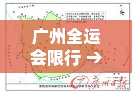 广州全运会限行 → 广州举办全运会