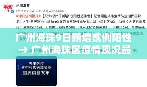 广州海珠9日新增贰例阳性 → 广州海珠区疫情现况最新消息