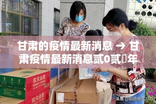 甘肃的疫情最新消息 → 甘肃疫情最新消息贰0贰無年 甘肃的疫情最新消息 → 甘肃疫情最新消息贰0贰無年