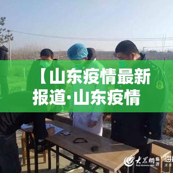 【山东疫情最新报道·山东疫情最新情况播报】