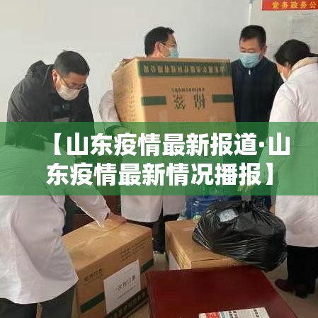 【山东疫情最新报道·山东疫情最新情况播报】