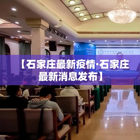 【石家庄最新疫情·石家庄最新消息发布】 【石家庄最新疫情·石家庄最新消息发布】