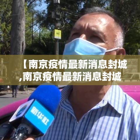 【南京疫情最新消息封城,南京疫情最新消息封城多久】 【南京疫情最新消息封城,南京疫情最新消息封城多久】
