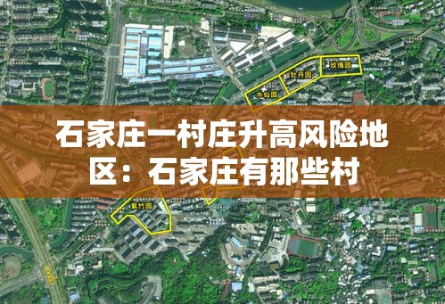 石家庄一村庄升高风险地区：石家庄有那些村