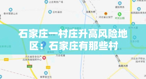 石家庄一村庄升高风险地区：石家庄有那些村
