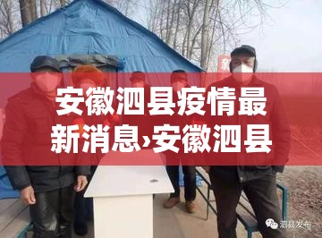 安徽泗县疫情最新消息›安徽泗县疫情最新消息今天 安徽泗县疫情最新消息›安徽泗县疫情最新消息今天