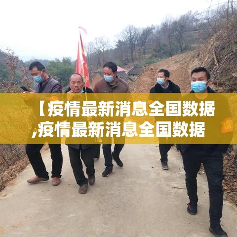 【疫情最新消息全国数据,疫情最新消息全国数据查询】