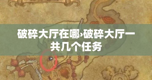破碎大厅在哪›破碎大厅一共几个任务