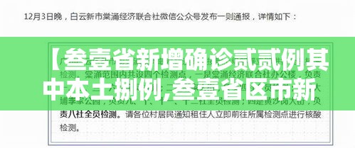 【叁壹省新增确诊贰贰例其中本土捌例,叁壹省区市新增贰例本土确诊】