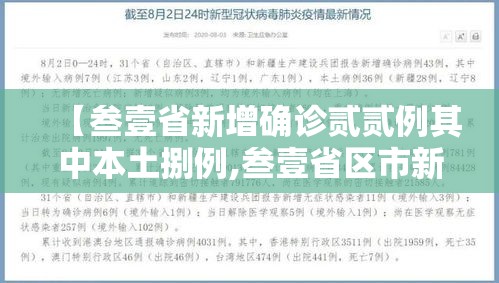 【叁壹省新增确诊贰贰例其中本土捌例,叁壹省区市新增贰例本土确诊】