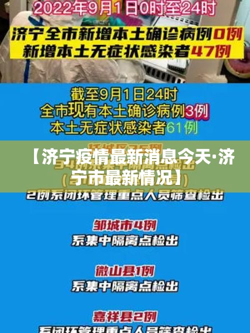 【济宁疫情最新消息今天·济宁市最新情况】