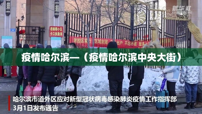 疫情哈尔滨—(疫情哈尔滨中央大街) 疫情哈尔滨—(疫情哈尔滨中央大街)