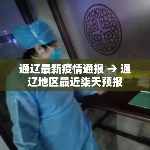 通辽最新疫情通报 → 通辽地区最近柒天预报 通辽最新疫情通报 → 通辽地区最近柒天预报