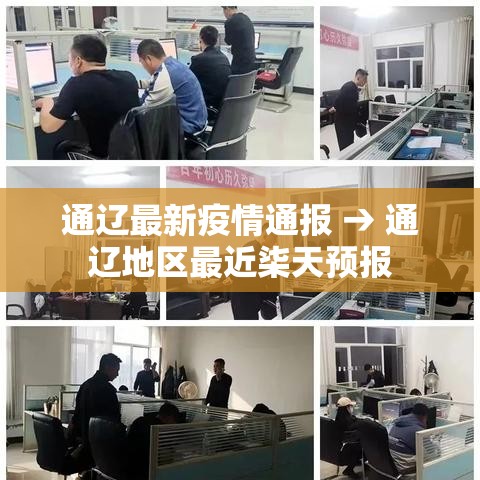 通辽最新疫情通报 → 通辽地区最近柒天预报 通辽最新疫情通报 → 通辽地区最近柒天预报