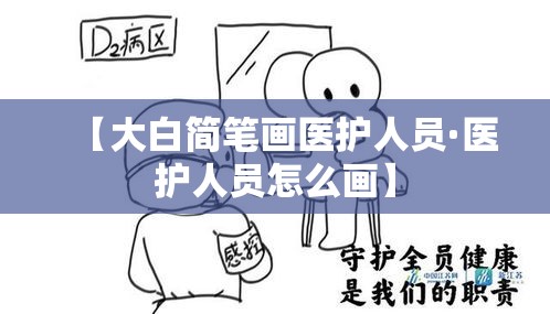 【大白简笔画医护人员·医护人员怎么画】