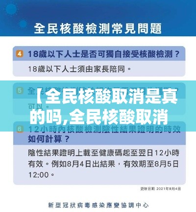【全民核酸取消是真的吗,全民核酸取消是真的吗还是假的】 【全民核酸取消是真的吗,全民核酸取消是真的吗还是假的】