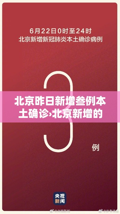 北京昨日新增叁例本土确诊›北京新增的本土确诊情况 北京昨日新增叁例本土确诊›北京新增的本土确诊情况