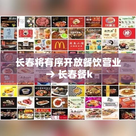 长春将有序开放餐饮营业 → 长春餐k