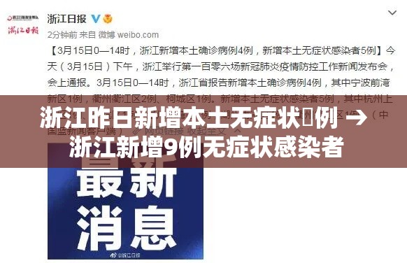 浙江昨日新增本土无症状無例 → 浙江新增9例无症状感染者 浙江昨日新增本土无症状無例 → 浙江新增9例无症状感染者