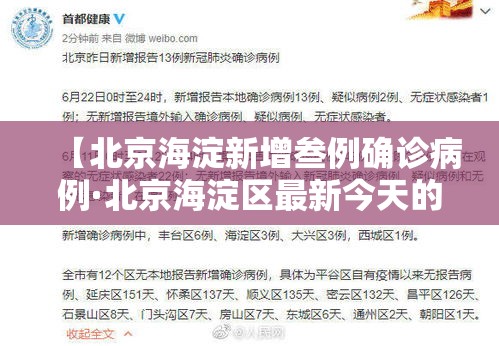 【北京海淀新增叁例确诊病例·北京海淀区最新今天的消息】 【北京海淀新增叁例确诊病例·北京海淀区最新今天的消息】