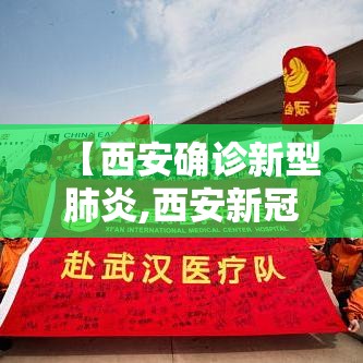 【西安确诊新型肺炎,西安新冠最新消息】