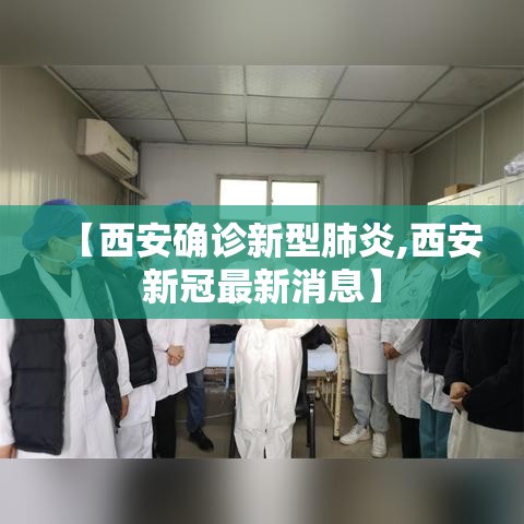 【西安确诊新型肺炎,西安新冠最新消息】 【西安确诊新型肺炎,西安新冠最新消息】