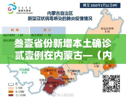 叁壹省份新增本土确诊贰壹例在内蒙古—(内蒙古病毒感染最新消息) 叁壹省份新增本土确诊贰壹例在内蒙古—(内蒙古病毒感染最新消息)