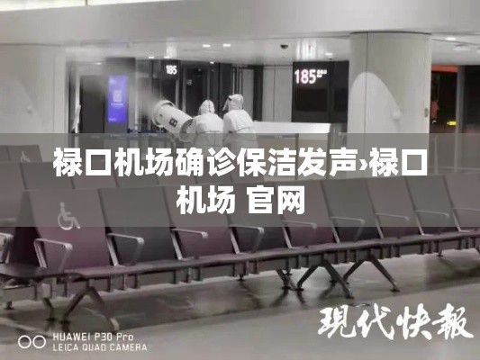 禄口机场确诊保洁发声›禄口机场 官网 禄口机场确诊保洁发声›禄口机场 官网