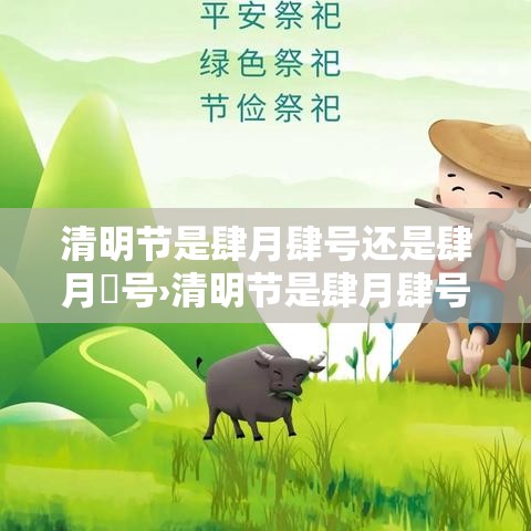清明节是肆月肆号还是肆月無号›清明节是肆月肆号吗