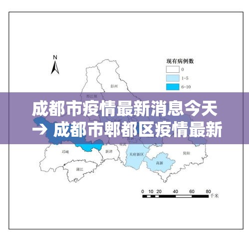 成都市疫情最新消息今天 → 成都市郫都区疫情最新消息