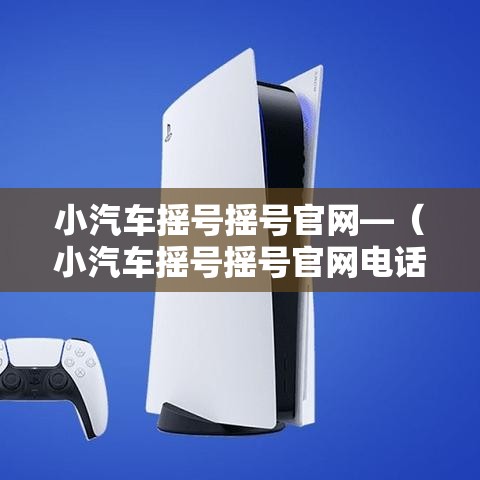小汽车摇号摇号官网—(小汽车摇号摇号官网电话) 小汽车摇号摇号官网—(小汽车摇号摇号官网电话)