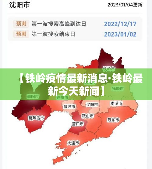 【铁岭疫情最新消息·铁岭最新今天新闻】