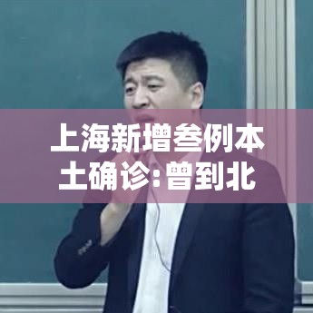 上海新增叁例本土确诊:曾到北京苏州：上海新增病例