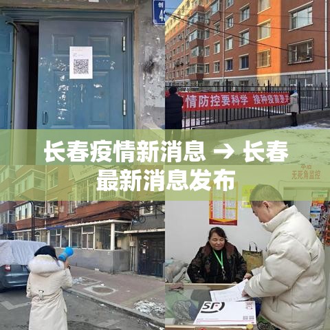 长春疫情新消息 → 长春最新消息发布