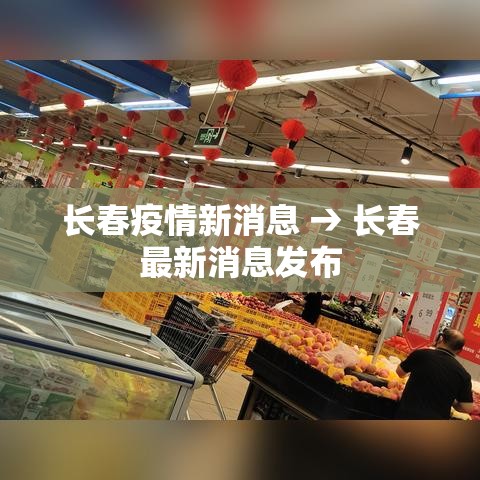 长春疫情新消息 → 长春最新消息发布