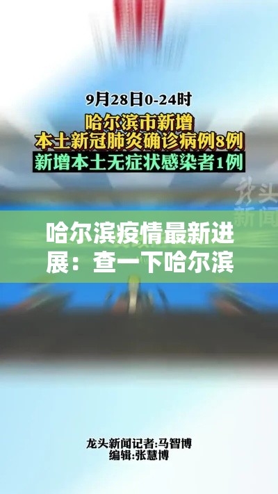 哈尔滨疫情最新进展：查一下哈尔滨疫情咋样了